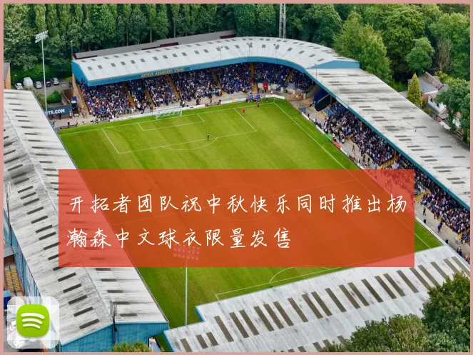 开拓者团队祝中秋快乐同时推出杨瀚森中文球衣限量发售