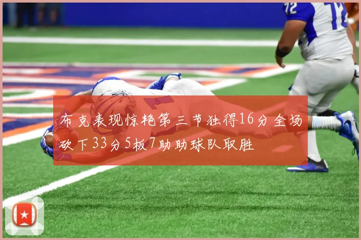布克表现惊艳第三节独得16分全场砍下33分5板7助助球队取胜