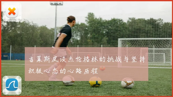 吉莱斯皮谈杰伦格林的挑战与坚持积极心态的心路历程