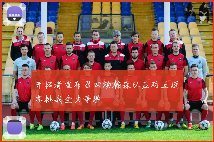 开拓者宣布召回杨瀚森以应对五连客挑战全力争胜