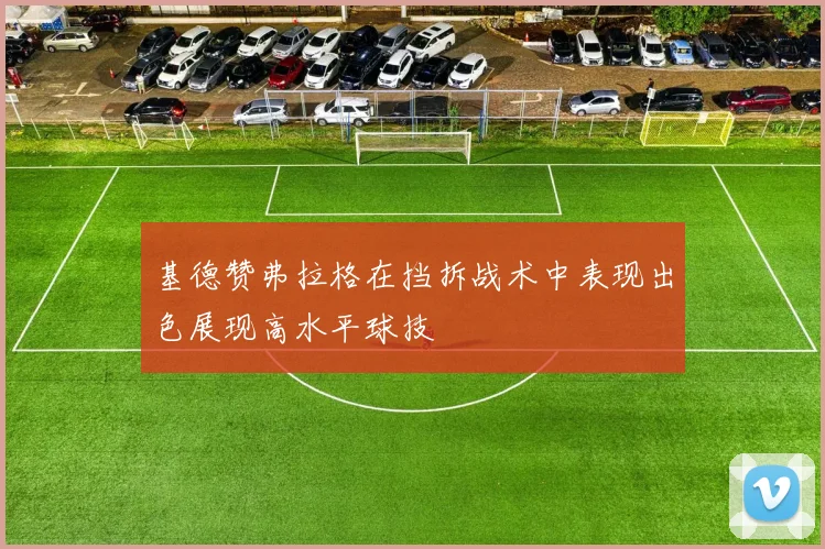 基德赞弗拉格在挡拆战术中表现出色展现高水平球技