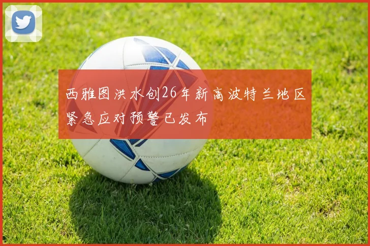 西雅图洪水创26年新高波特兰地区紧急应对预警已发布