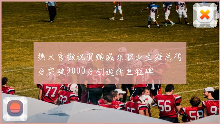 热火官微祝贺鲍威尔职业生涯总得分突破9000分创造新里程碑