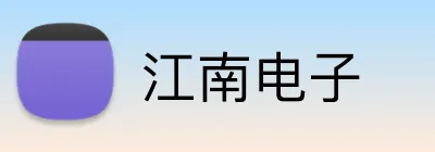 江南电子 logo